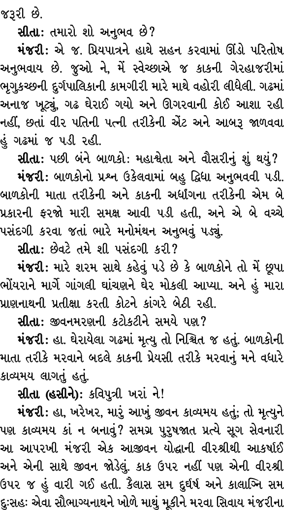 જરૂરી છે. સીતા : તમારો શો અનુભવ છે? મંજરી : એ જ. પ્રિયપાત્રને હાથે સહન કરવામાં ઊંડો પરિતોષ અનુભવાય છે. જુઓ ને, મેં સ્...