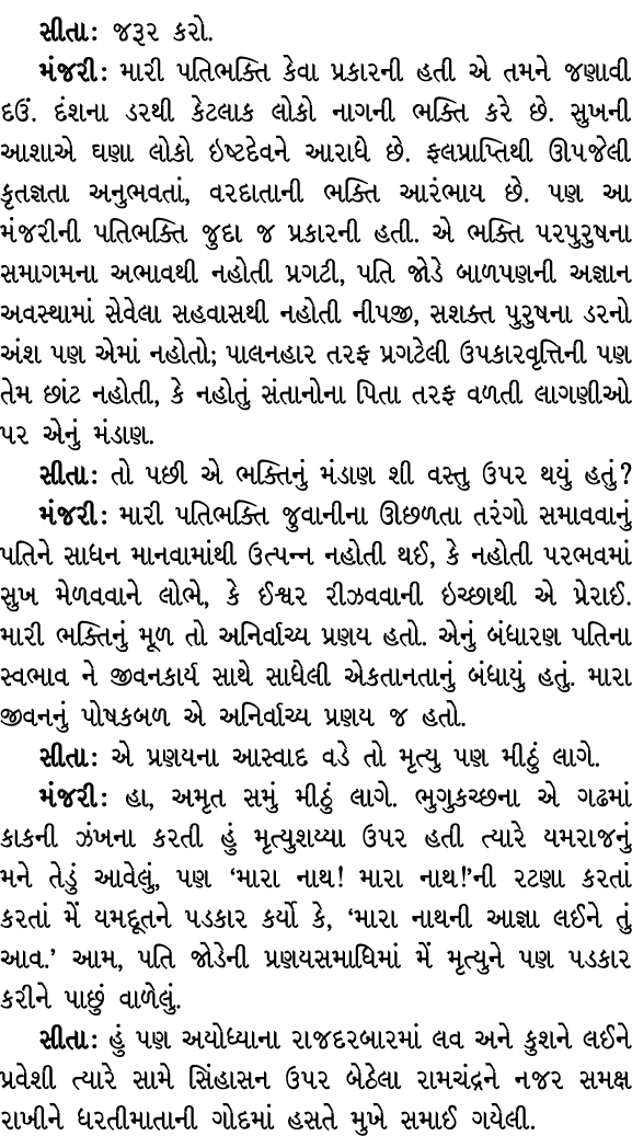 સીતા : જરૂર કરો. મંજરી : મારી પતિભક્તિ કેવા પ્રકારની હતી એ તમને જણાવી દઉં. દંશના ડરથી કેટલાક લોકો નાગની ભક્તિ કરે છે....