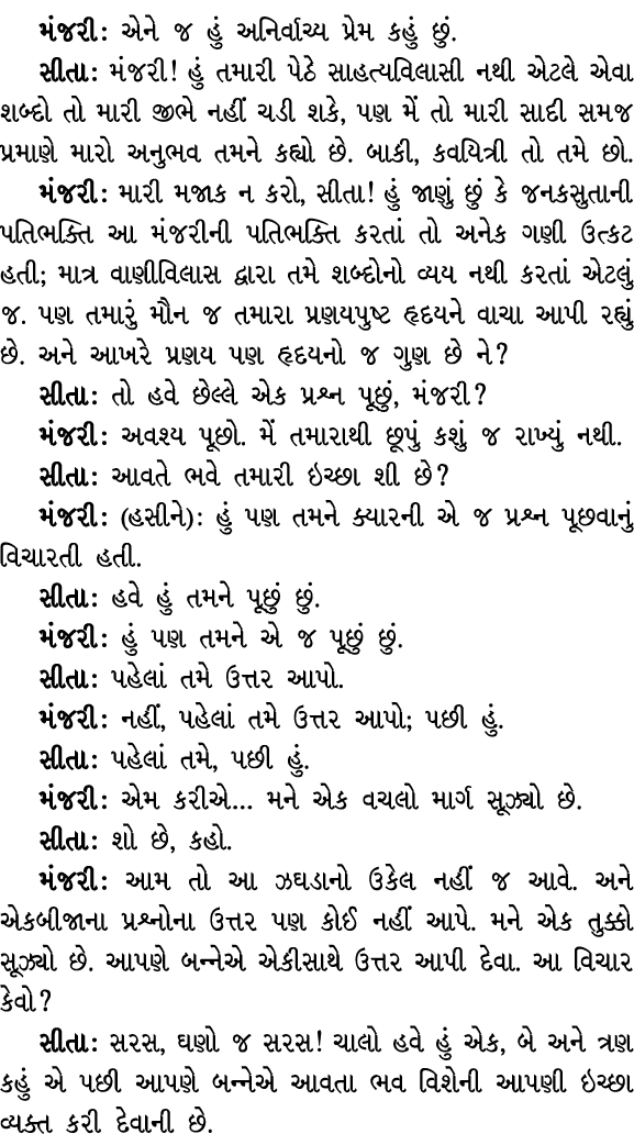 મંજરી : એને જ હું અનિર્વાચ્ય પ્રેમ કહું છું. સીતા : મંજરી! હું તમારી પેઠે સાહત્યવિલાસી નથી એટલે એવા શબ્દો તો મારી જીભ...