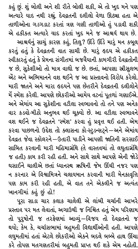 કહું છું. શું બોલી અને શી રીતે બોલી શકી, એ તો ખુદ મને પણ અત્યારે યાદ નથી રહ્યું. દેવવ્રતની દલીલો વેળા ઊઠ્યા હતા એ તાળ...