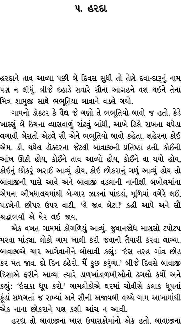 ૫. હરદા હરદાને તાવ આવ્યા પછી બે દિવસ સુધી તો તેણે દવા દારૂનું નામ પણ ન લીધું. ત્રીજે દહાડે સવારે સૌના આગ્રહને વશ થઈને...