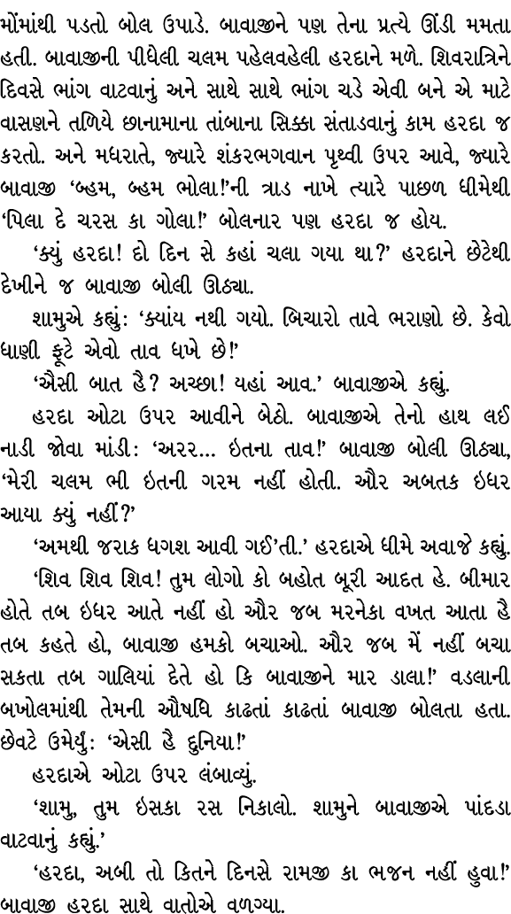 મોંમાંથી પડતો બોલ ઉપાડે. બાવાજીને પણ તેના પ્રત્યે ઊંડી મમતા હતી. બાવાજીની પીધેલી ચલમ પહેલવહેલી હરદાને મળે. શિવરાત્રિન...