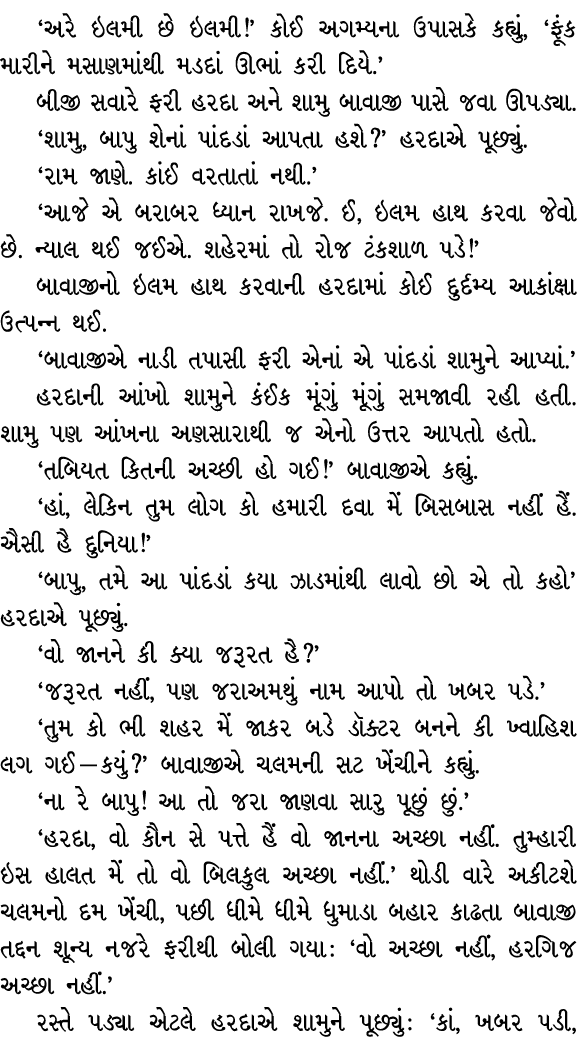 ‘અરે ઇલમી છે ઇલમી!’ કોઈ અગમ્યના ઉપાસકે કહ્યું, ‘ફૂંક મારીને મસાણમાંથી મડદાં ઊભાં કરી દિયે.’ બીજી સવારે ફરી હરદા અને શ...