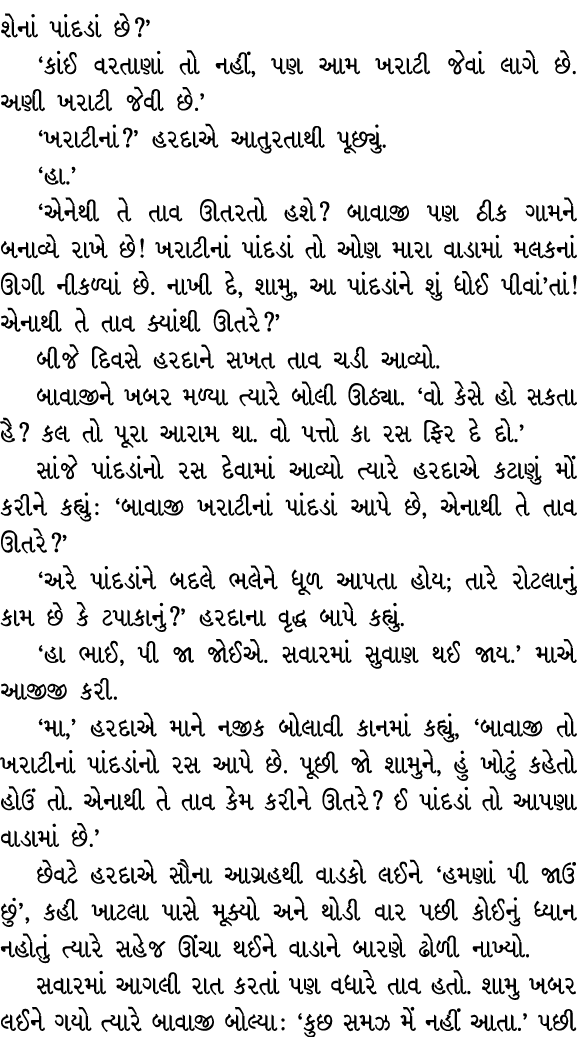 શેનાં પાંદડાં છે?’ ‘કાંઈ વરતાણાં તો નહીં, પણ આમ ખરાટી જેવાં લાગે છે. અણી ખરાટી જેવી છે.’ ‘ખરાટીનાં?’ હરદાએ આતુરતાથી પ...