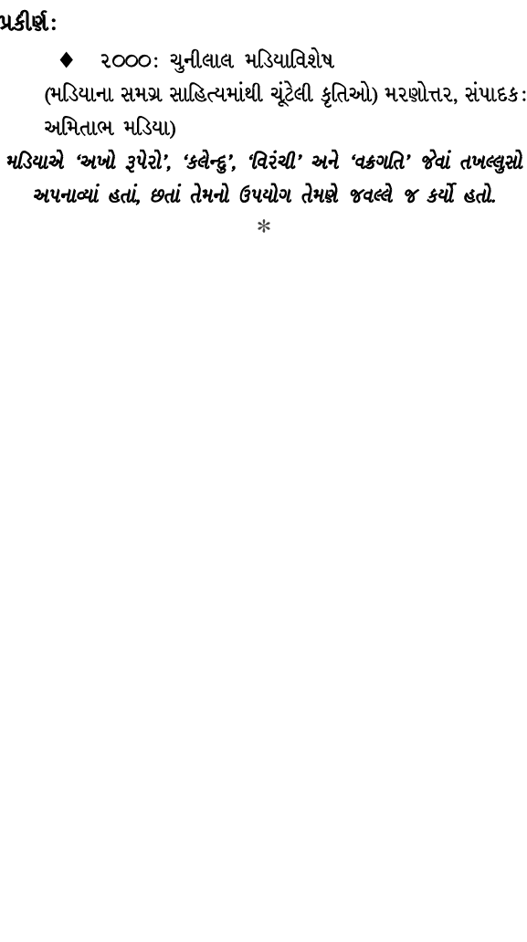 પ્રકીર્ણ : ♦ ૨૦૦૦ : ચુનીલાલ મડિયાવિશેષ (મડિયાના સમગ્ર સાહિત્યમાંથી ચૂંટેલી કૃતિઓ) મરણોત્તર, સંપાદક : અમિતાભ મડિયા) મડ...