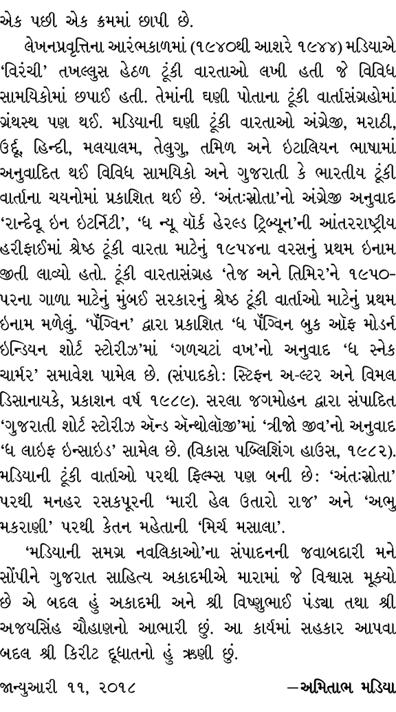 એક પછી એક ક્રમમાં છાપી છે. લેખનપ્રવૃત્તિના આરંભકાળમાં (૧૯૪૦થી આશરે ૧૯૪૪) મડિયાએ ‘વિરંચી’ તખલ્લુસ હેઠળ ટૂંકી વારતાઓ લખ...