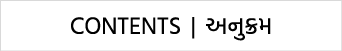 CONTENTS | અનુક્રમ