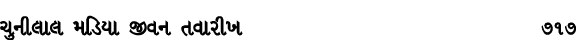 ચુનીલાલ મડિયા જીવન તવારીખ 717