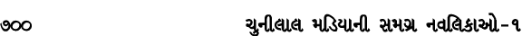 700 ચુનીલાલ મડિયાની સમગ્ર નવલિકાઓ – ૧