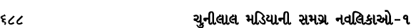 688 ચુનીલાલ મડિયાની સમગ્ર નવલિકાઓ – ૧