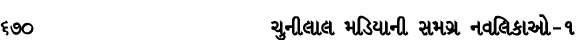 670 ચુનીલાલ મડિયાની સમગ્ર નવલિકાઓ – ૧