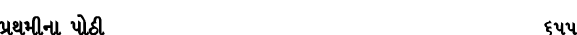 પ્રથમીના પોઠી 655