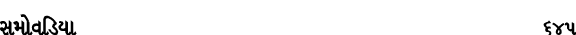 સમોવડિયા 645