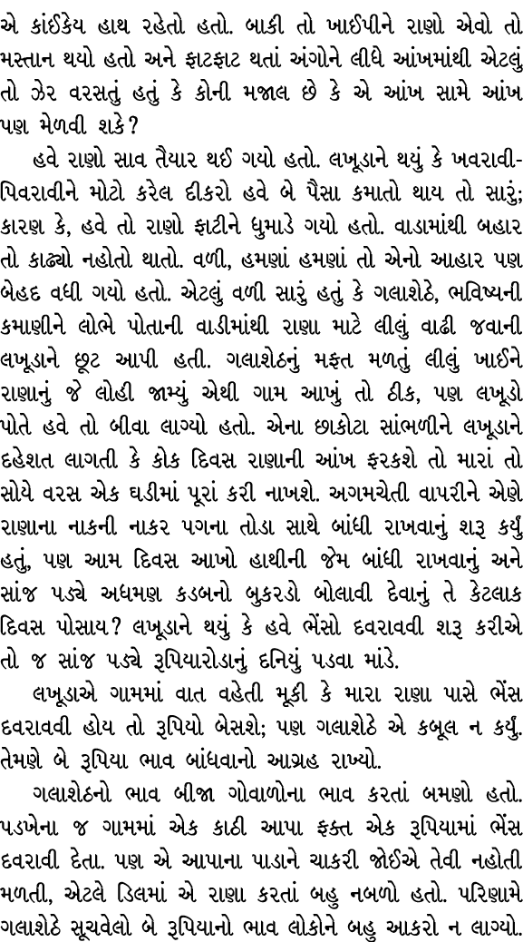 એ કાંઈકેય હાથ રહેતો હતો. બાકી તો ખાઈપીને રાણો એવો તો મસ્તાન થયો હતો અને ફાટફાટ થતાં અંગોને લીધે આંખમાંથી એટલું તો ઝેર...