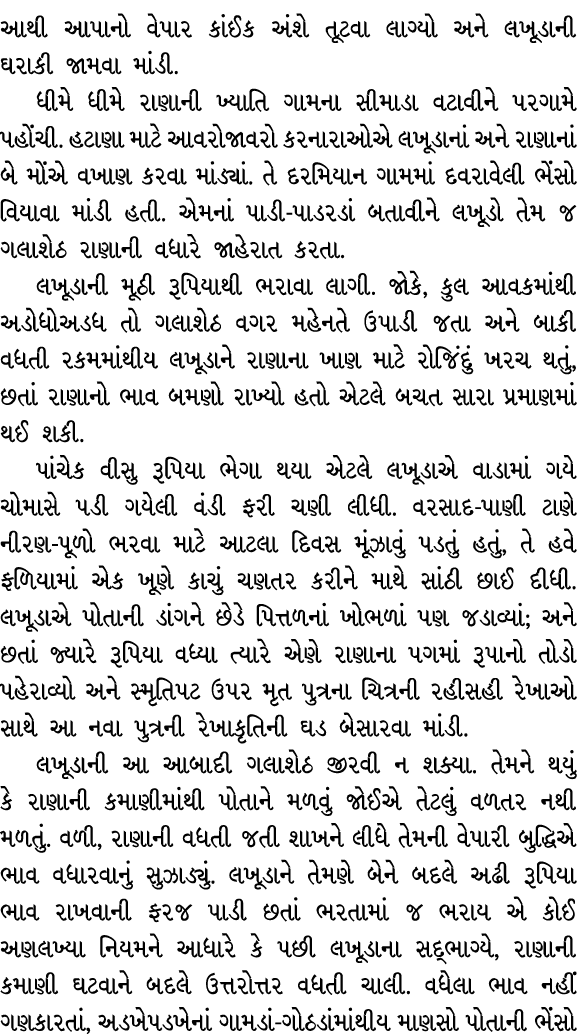 આથી આપાનો વેપાર કાંઈક અંશે તૂટવા લાગ્યો અને લખૂડાની ઘરાકી જામવા માંડી. ધીમે ધીમે રાણાની ખ્યાતિ ગામના સીમાડા વટાવીને પ...