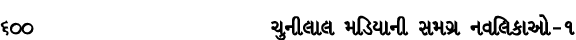 600 ચુનીલાલ મડિયાની સમગ્ર નવલિકાઓ – ૧