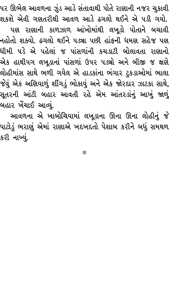 પર ઊભેલ આવળના ઝુંડ આડે સંતાવાથી પોતે રાણાની નજર ચુકાવી શકશે એવી ગણતરીથી આવળ આડે ઢગલો થઈને એ પડી ગયો. પણ રાણાની કાળઝાળ...