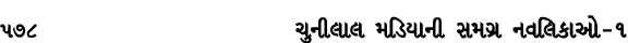 578 ચુનીલાલ મડિયાની સમગ્ર નવલિકાઓ – ૧