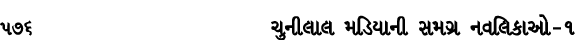 576 ચુનીલાલ મડિયાની સમગ્ર નવલિકાઓ – ૧