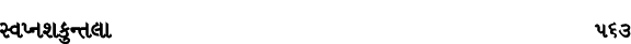 સ્વપ્નશકુન્તલા 563