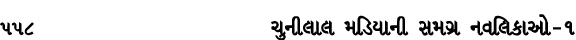 558 ચુનીલાલ મડિયાની સમગ્ર નવલિકાઓ – ૧