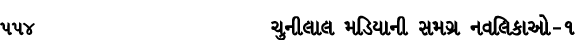 554 ચુનીલાલ મડિયાની સમગ્ર નવલિકાઓ – ૧