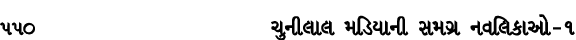 550 ચુનીલાલ મડિયાની સમગ્ર નવલિકાઓ – ૧