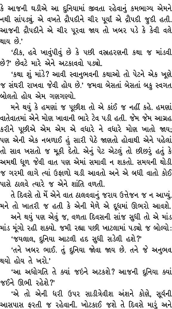 કે આજની ઘડીએ આ દુનિયામાં જીવતા રહેવાનું કમભાગ્ય એમને નથી સાંપડ્યું. એ વખતે દ્રૌપદીને ચીર પૂર્યાં એ દ્રૌપદી જુદી હતી. ...