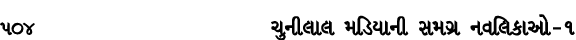 504 ચુનીલાલ મડિયાની સમગ્ર નવલિકાઓ – ૧