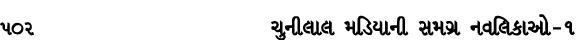 502 ચુનીલાલ મડિયાની સમગ્ર નવલિકાઓ – ૧