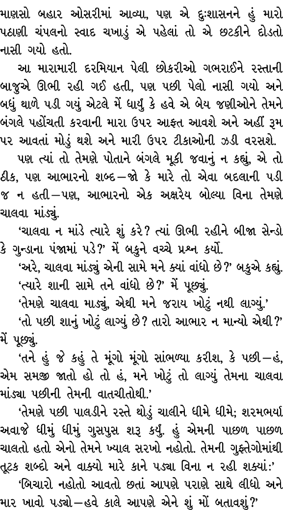 માણસો બહાર ઓસરીમાં આવ્યા, પણ એ દુઃશાસનને હું મારો પઠાણી ચંપલનો સ્વાદ ચખાડું એ પહેલાં તો એ છટકીને દોડતો નાસી ગયો હતો. ...
