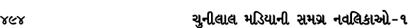 494 ચુનીલાલ મડિયાની સમગ્ર નવલિકાઓ – ૧