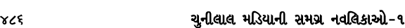 486 ચુનીલાલ મડિયાની સમગ્ર નવલિકાઓ – ૧