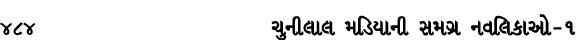 484 ચુનીલાલ મડિયાની સમગ્ર નવલિકાઓ – ૧