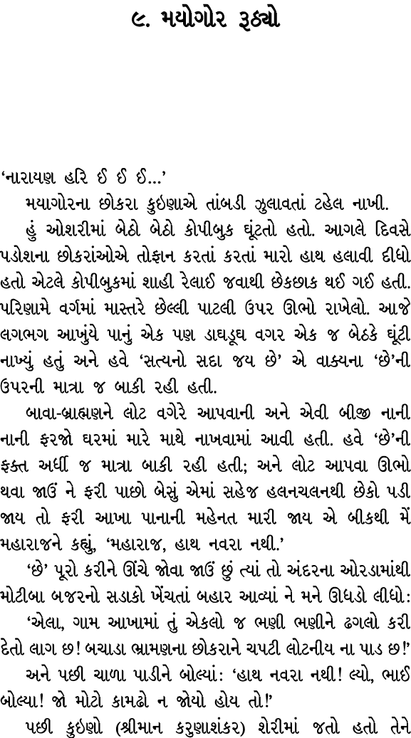 ૯. મયોગોર રૂઠ્યો ‘નારાયણ હરિ ઈ ઈ ઈ…’ મયાગોરના છોકરા કુઇણાએ તાંબડી ઝુલાવતાં ટહેલ નાખી. હું ઓશરીમાં બેઠો બેઠો કોપીબુક ઘ...