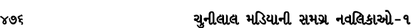 476 ચુનીલાલ મડિયાની સમગ્ર નવલિકાઓ – ૧