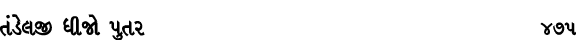 તંડેલજી ધીજો પુતર 475
