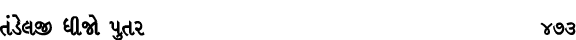 તંડેલજી ધીજો પુતર 473