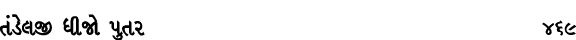 તંડેલજી ધીજો પુતર 469