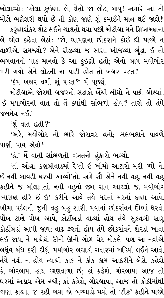 બોલાવ્યો : ‘એલા કુઇણા, લે, લેતો જા લોટ, બાપુ! અમારે આ તો મોટો ભણેશરી થયો છે તી કોણ જાણે શું કમાઈને માલ થઈ જાશે!’ કરુણ...