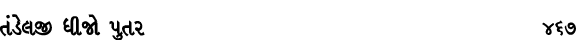 તંડેલજી ધીજો પુતર 467