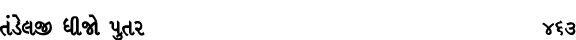 તંડેલજી ધીજો પુતર 463