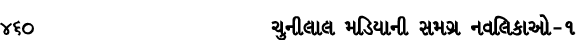 460 ચુનીલાલ મડિયાની સમગ્ર નવલિકાઓ – ૧