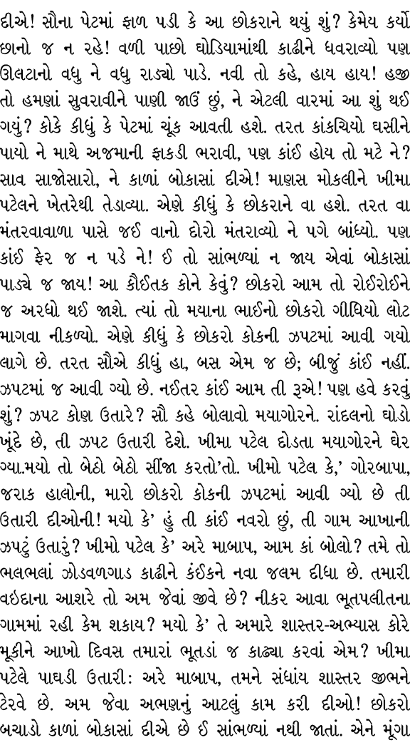 દીએ! સૌના પેટમાં ફાળ પડી કે આ છોકરાને થયું શું? કેમેય કર્યો છાનો જ ન રહે! વળી પાછો ઘોડિયામાંથી કાઢીને ધવરાવ્યો પણ ઊલટ...