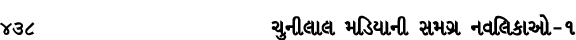 438 ચુનીલાલ મડિયાની સમગ્ર નવલિકાઓ – ૧