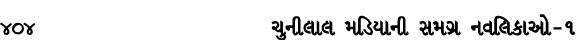 404 ચુનીલાલ મડિયાની સમગ્ર નવલિકાઓ – ૧
