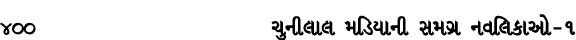 400 ચુનીલાલ મડિયાની સમગ્ર નવલિકાઓ – ૧