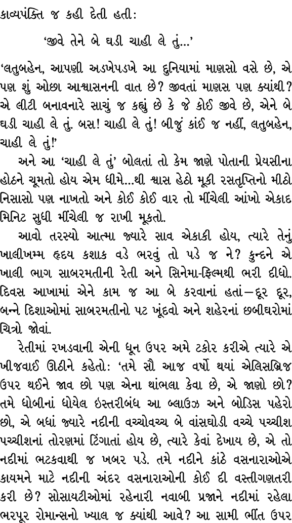 કાવ્યપંક્તિ જ કહી દેતી હતી : ‘જીવે તેને બે ઘડી ચાહી લે તું…’ ‘લતુબહેન, આપણી અડખેપડખે આ દુનિયામાં માણસો વસે છે, એ પણ શ...