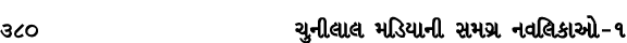 380 ચુનીલાલ મડિયાની સમગ્ર નવલિકાઓ – ૧