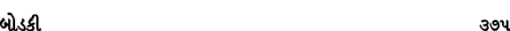 બોડકી 375